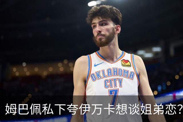 姆巴佩私下夸伊万卡想谈姐弟恋？差17岁的瓜，到底有几分真？