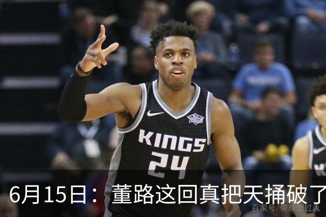6月15日：董路这回真把天捅破了，西甲球队开出九千欧元签字费求签年轻球员刘凯源